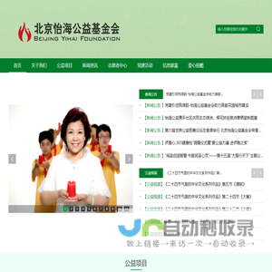 北京怡海公益基金会