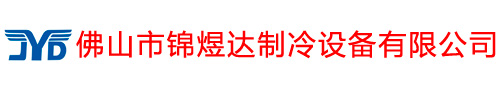 佛山市锦煜达制冷设备有限公司